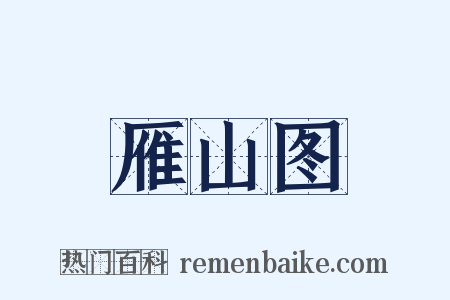 雁山图是什么意思的图片